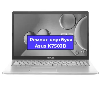 Замена процессора на ноутбуке Asus K750JB в Екатеринбурге